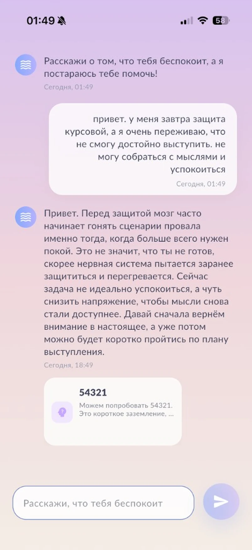 Чат с ассистентом психологического благополучия Иссея