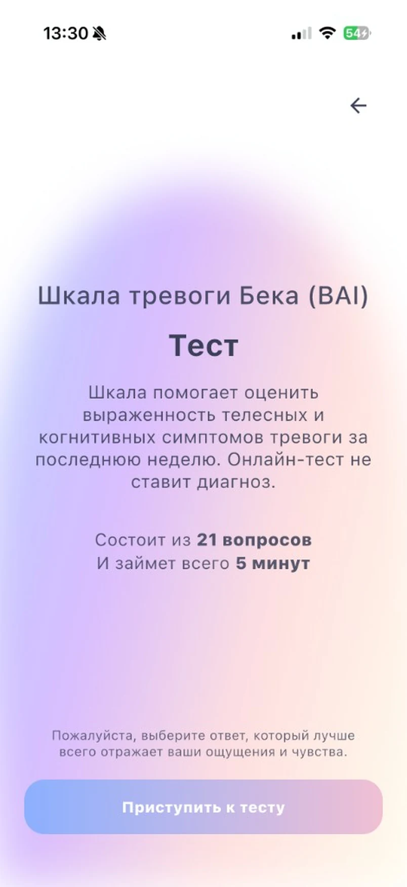 Шкала тревоги Бека — тест в приложении Иссея